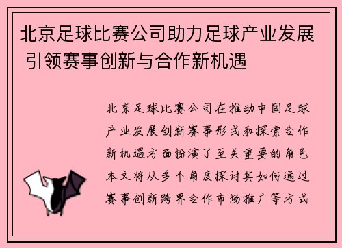 北京足球比赛公司助力足球产业发展 引领赛事创新与合作新机遇