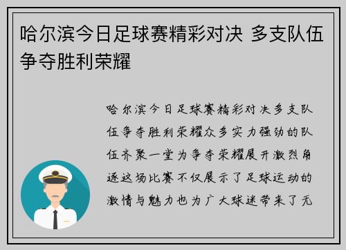 哈尔滨今日足球赛精彩对决 多支队伍争夺胜利荣耀