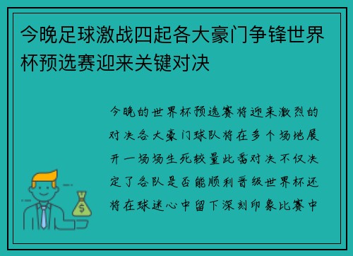 今晚足球激战四起各大豪门争锋世界杯预选赛迎来关键对决