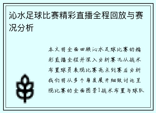 沁水足球比赛精彩直播全程回放与赛况分析