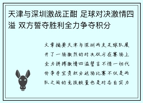 天津与深圳激战正酣 足球对决激情四溢 双方誓夺胜利全力争夺积分