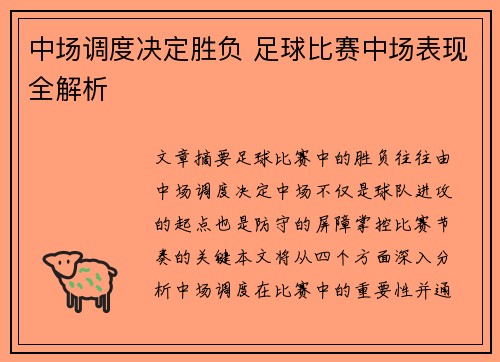 中场调度决定胜负 足球比赛中场表现全解析