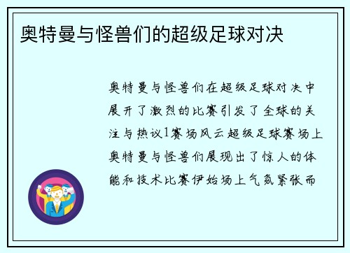 奥特曼与怪兽们的超级足球对决