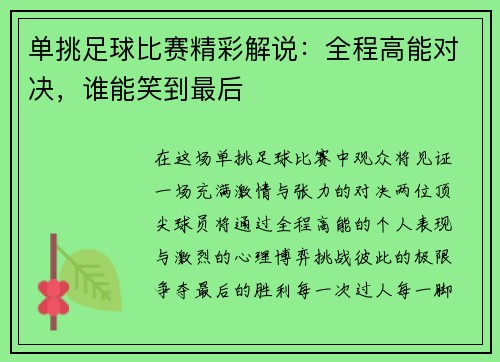 单挑足球比赛精彩解说：全程高能对决，谁能笑到最后