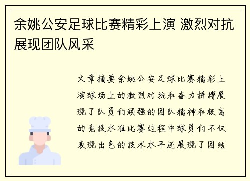 余姚公安足球比赛精彩上演 激烈对抗展现团队风采