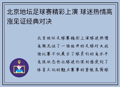 北京地坛足球赛精彩上演 球迷热情高涨见证经典对决