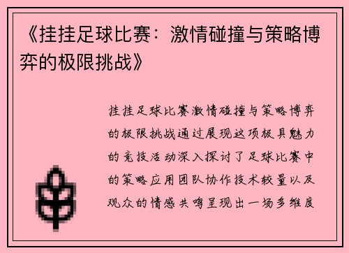 《挂挂足球比赛：激情碰撞与策略博弈的极限挑战》
