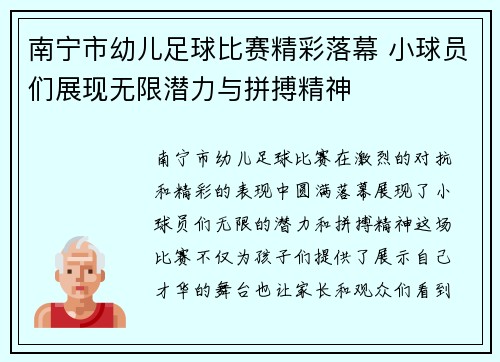 南宁市幼儿足球比赛精彩落幕 小球员们展现无限潜力与拼搏精神