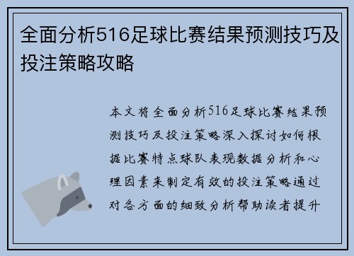 全面分析516足球比赛结果预测技巧及投注策略攻略