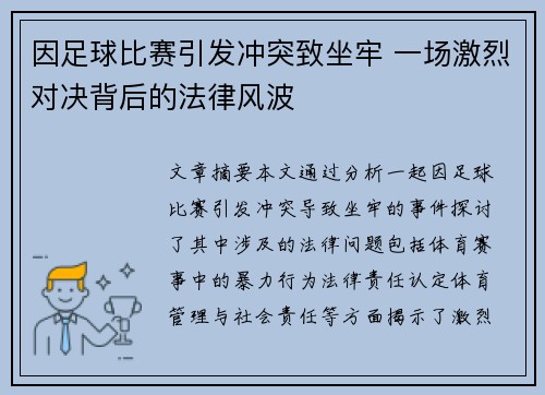 因足球比赛引发冲突致坐牢 一场激烈对决背后的法律风波