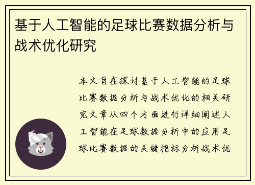 基于人工智能的足球比赛数据分析与战术优化研究