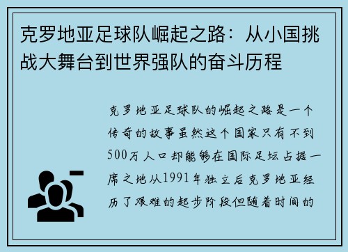 克罗地亚足球队崛起之路：从小国挑战大舞台到世界强队的奋斗历程