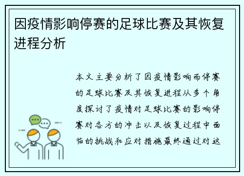 因疫情影响停赛的足球比赛及其恢复进程分析