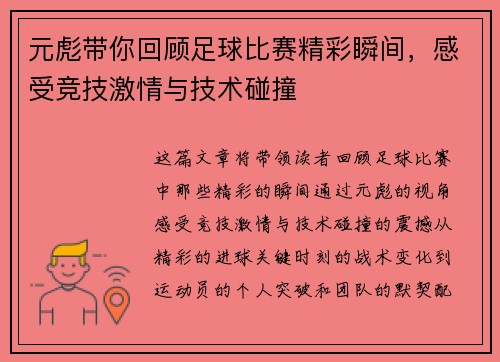 元彪带你回顾足球比赛精彩瞬间，感受竞技激情与技术碰撞
