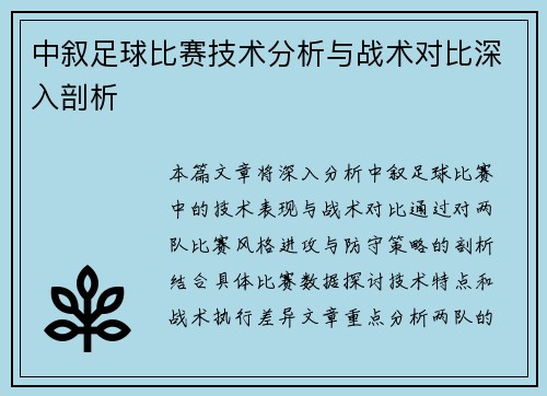 中叙足球比赛技术分析与战术对比深入剖析