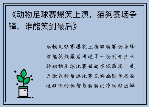 《动物足球赛爆笑上演，猫狗赛场争锋，谁能笑到最后》