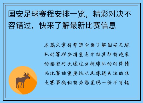 国安足球赛程安排一览，精彩对决不容错过，快来了解最新比赛信息