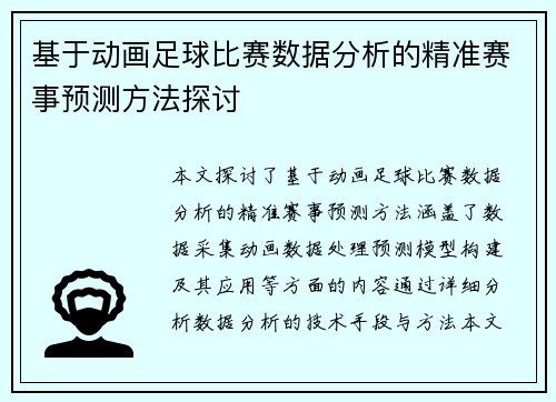 基于动画足球比赛数据分析的精准赛事预测方法探讨