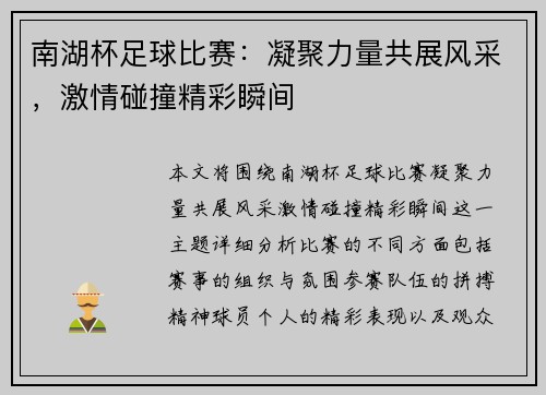 南湖杯足球比赛：凝聚力量共展风采，激情碰撞精彩瞬间