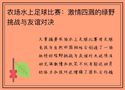 农场水上足球比赛：激情四溅的绿野挑战与友谊对决