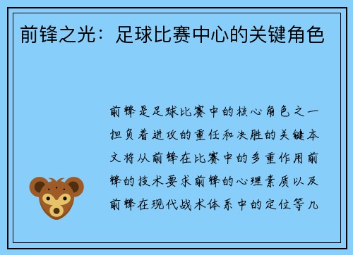 前锋之光：足球比赛中心的关键角色