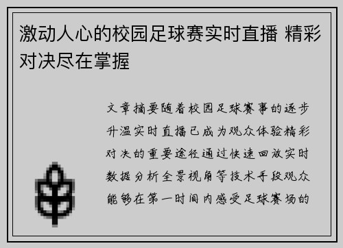 激动人心的校园足球赛实时直播 精彩对决尽在掌握