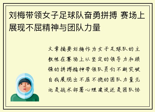 刘梅带领女子足球队奋勇拼搏 赛场上展现不屈精神与团队力量