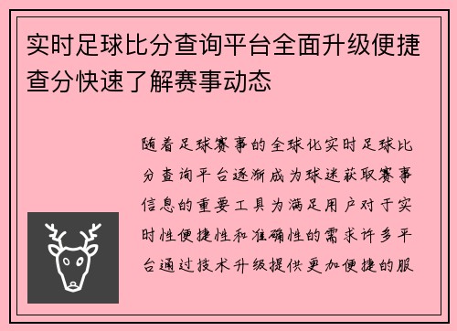 实时足球比分查询平台全面升级便捷查分快速了解赛事动态