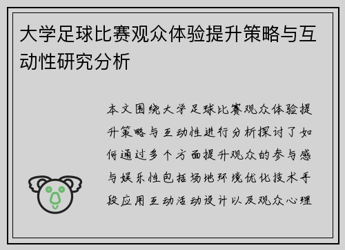 大学足球比赛观众体验提升策略与互动性研究分析