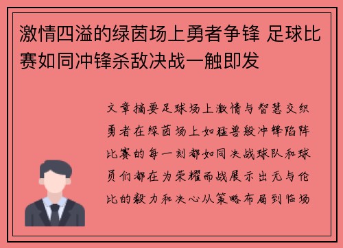 激情四溢的绿茵场上勇者争锋 足球比赛如同冲锋杀敌决战一触即发