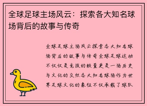全球足球主场风云：探索各大知名球场背后的故事与传奇