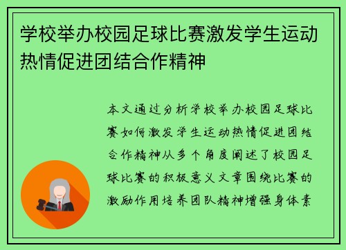 学校举办校园足球比赛激发学生运动热情促进团结合作精神