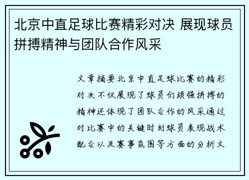 北京中直足球比赛精彩对决 展现球员拼搏精神与团队合作风采