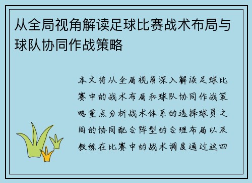 从全局视角解读足球比赛战术布局与球队协同作战策略