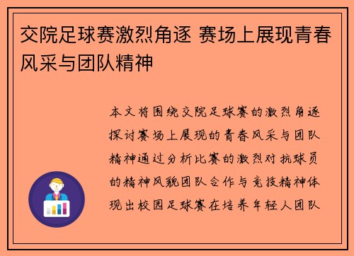 交院足球赛激烈角逐 赛场上展现青春风采与团队精神