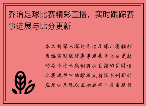 乔治足球比赛精彩直播，实时跟踪赛事进展与比分更新