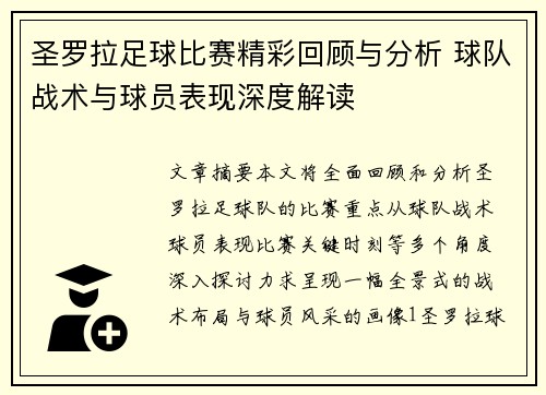 圣罗拉足球比赛精彩回顾与分析 球队战术与球员表现深度解读