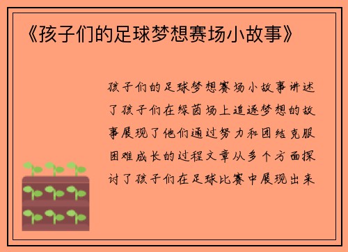 《孩子们的足球梦想赛场小故事》