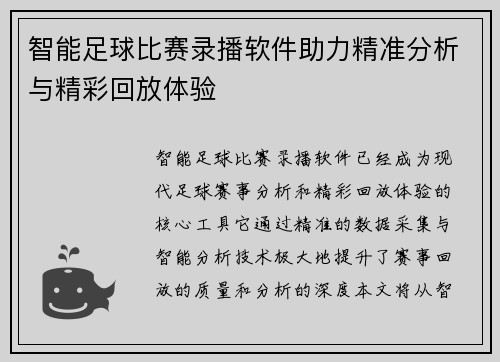 智能足球比赛录播软件助力精准分析与精彩回放体验