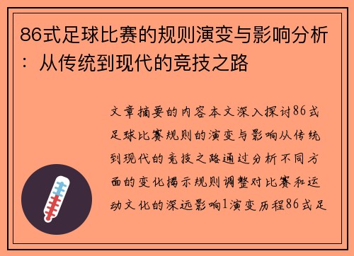 86式足球比赛的规则演变与影响分析：从传统到现代的竞技之路