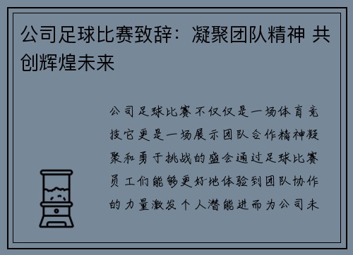 公司足球比赛致辞：凝聚团队精神 共创辉煌未来