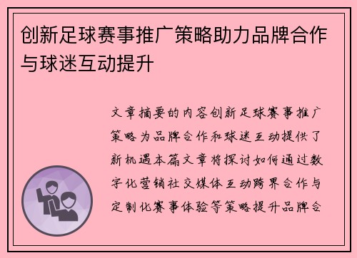 创新足球赛事推广策略助力品牌合作与球迷互动提升