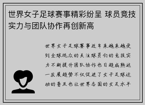 世界女子足球赛事精彩纷呈 球员竞技实力与团队协作再创新高