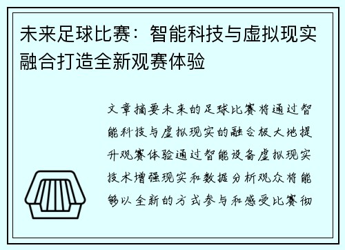 未来足球比赛：智能科技与虚拟现实融合打造全新观赛体验