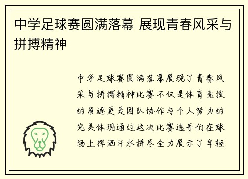 中学足球赛圆满落幕 展现青春风采与拼搏精神