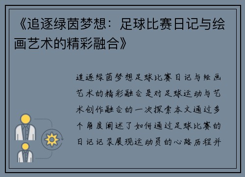 《追逐绿茵梦想：足球比赛日记与绘画艺术的精彩融合》