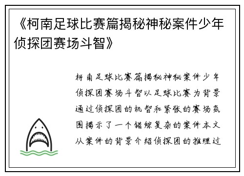 《柯南足球比赛篇揭秘神秘案件少年侦探团赛场斗智》