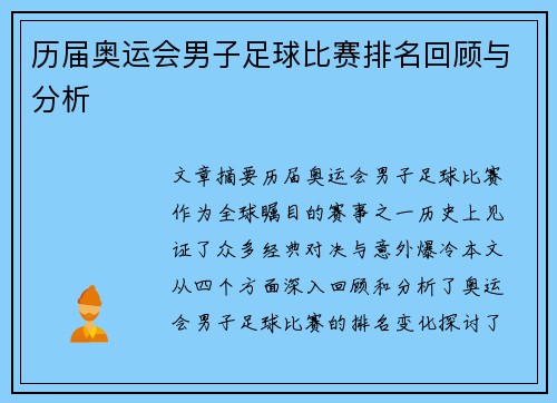 历届奥运会男子足球比赛排名回顾与分析