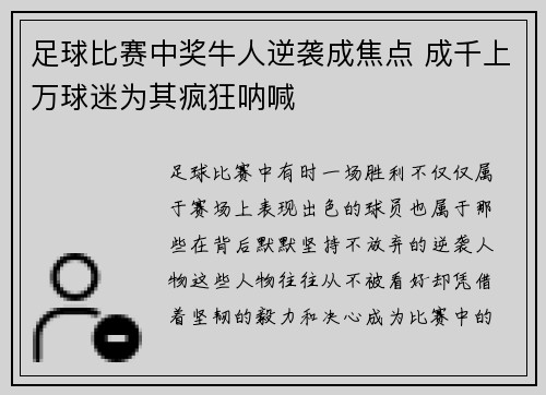 足球比赛中奖牛人逆袭成焦点 成千上万球迷为其疯狂呐喊