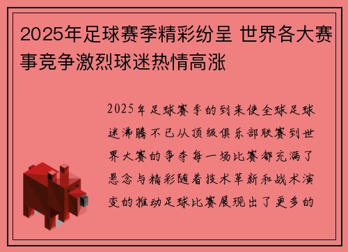 2025年足球赛季精彩纷呈 世界各大赛事竞争激烈球迷热情高涨